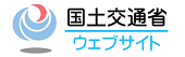 国土交通省ウェブサイト